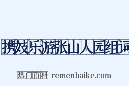 携妓乐游张山人园组词是什么意思的图片